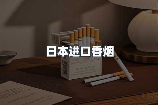 日本香烟系列